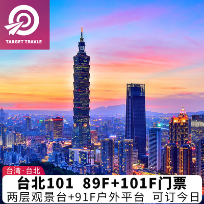 [台北101观景台-观光票（指定场次）]台湾101大厦88F89F101F层观景台门票