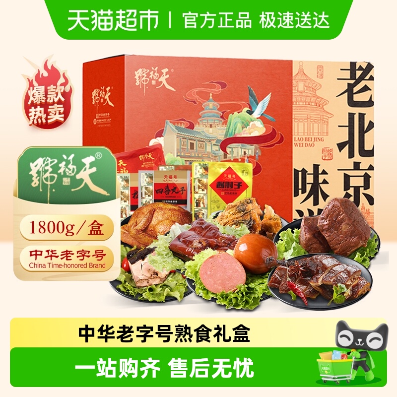 天福号中华老字号熟食礼盒