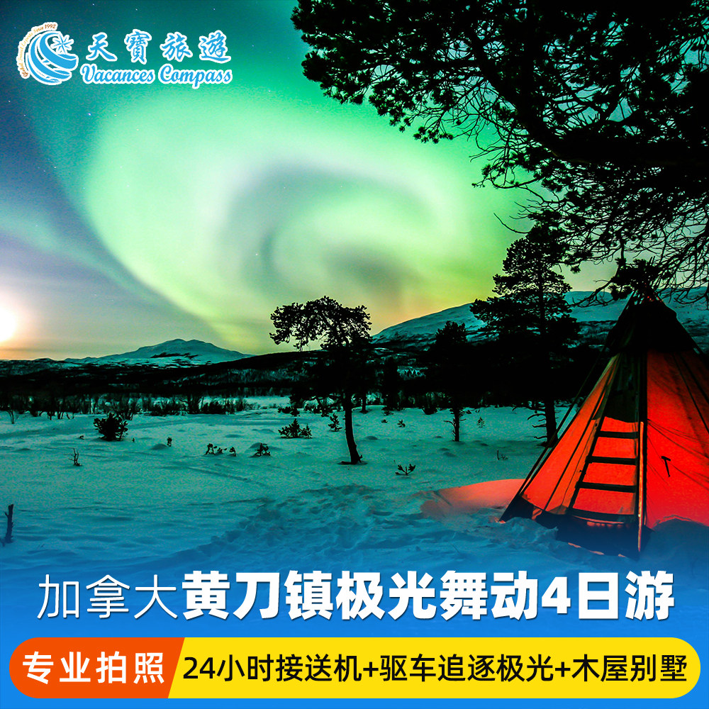 加拿大黄刀镇赏极光4日游