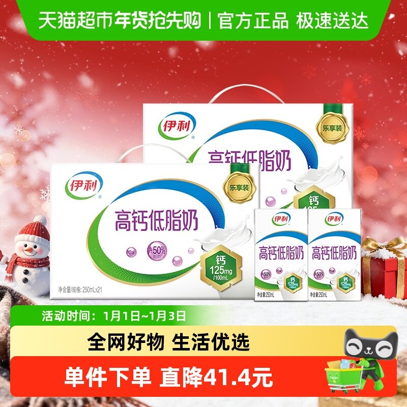 伊利高钙低脂牛奶250ml*21盒*2箱/整箱礼盒营养早餐