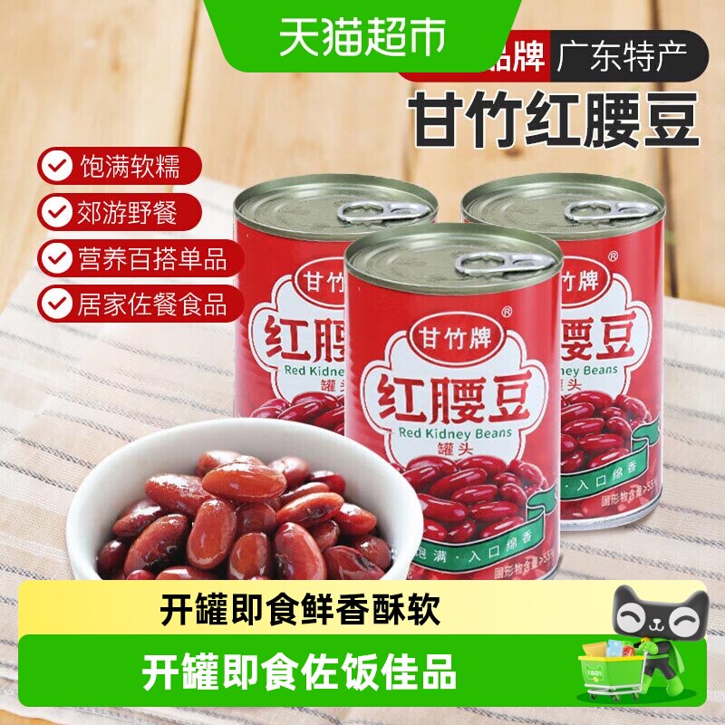 甘竹牌红腰豆罐头开罐即食香甜图片