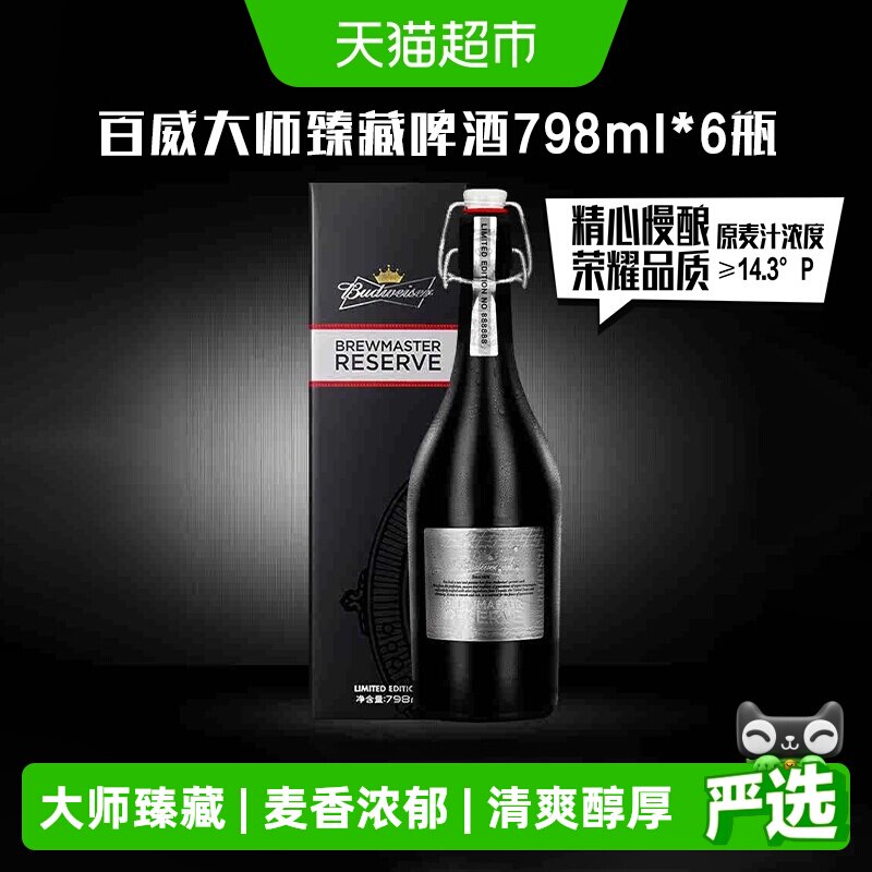百威大师精酿送礼798ml*6瓶