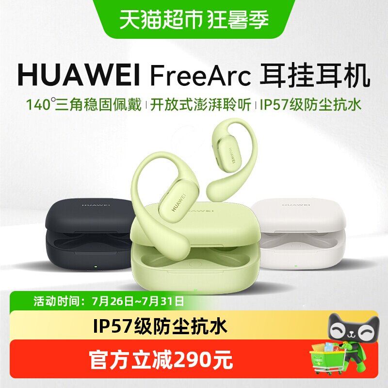【新品上市】华为FreeArc耳挂式无线蓝牙耳机开放式运动耳夹耳机