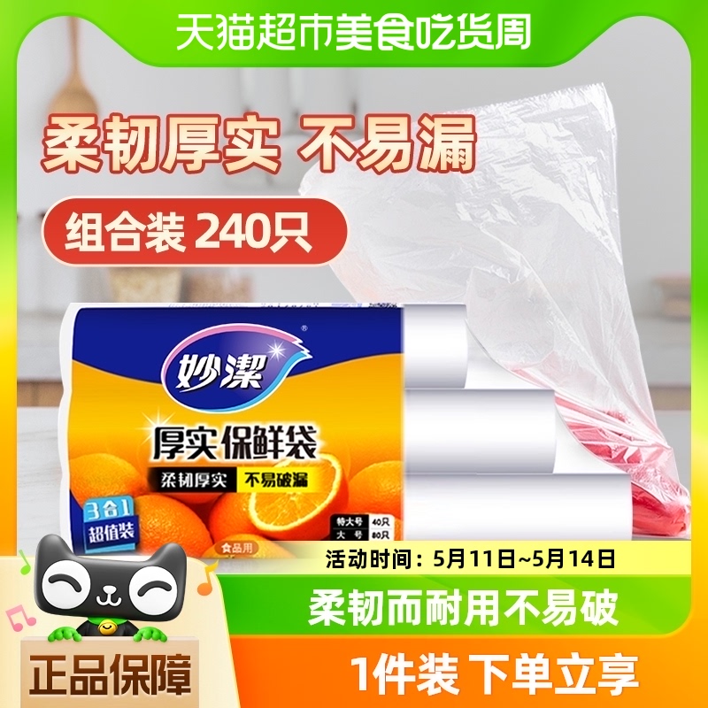 妙洁一次性点断式保鲜袋大中小组合240只家用食品级 餐饮具 保鲜袋 原图主图