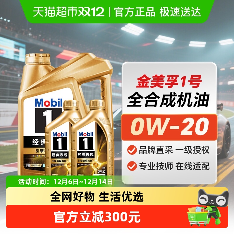 美孚金美0W-20全合成机油