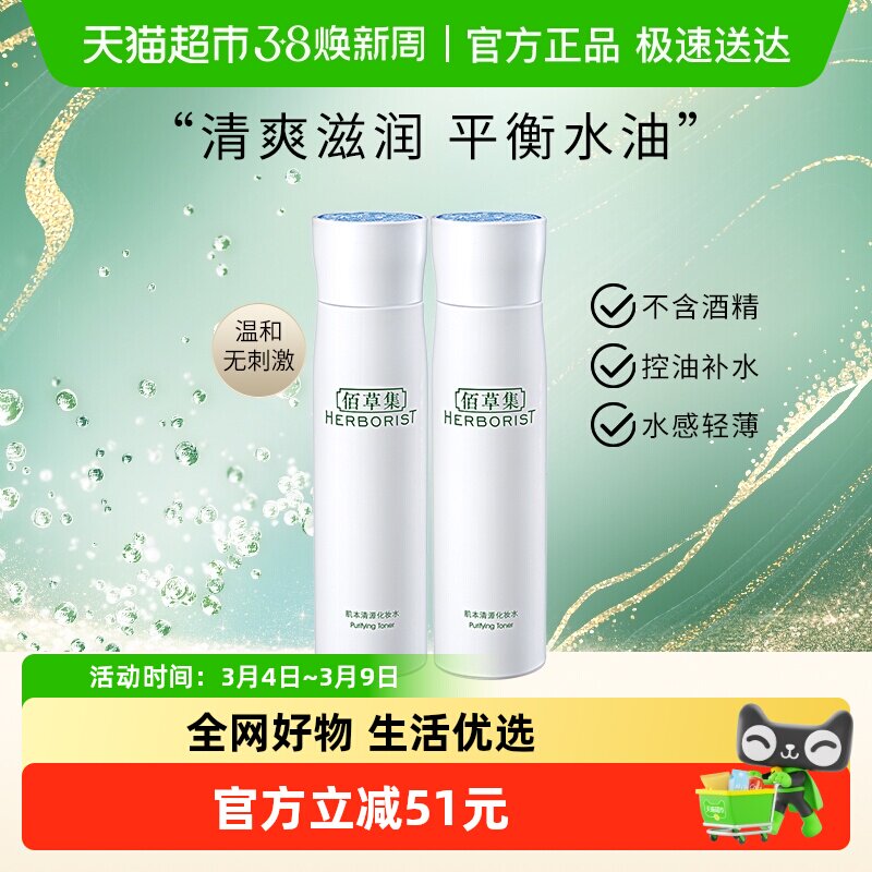 Herborist/佰草集肌本清源化妆水爽肤水150ml*2瓶保湿控油湿敷水