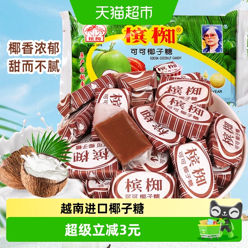 越南进口槟椥可可椰子糖特浓椰香童年怀旧儿时小吃零食糖果