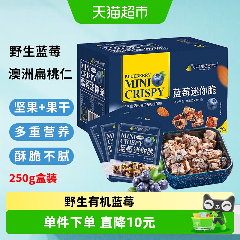 小刺猬的烦恼蓝莓迷你脆250g每日坚果礼盒春节送礼年货儿童零食