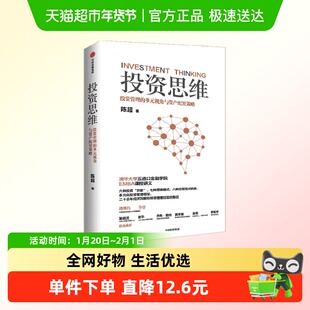 投资思维 投资管理的多元视角与资产配置策略 陈超