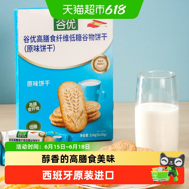 【进口】西班牙谷优膳食纤维饼干（原味）粗粮饱腹休闲零食