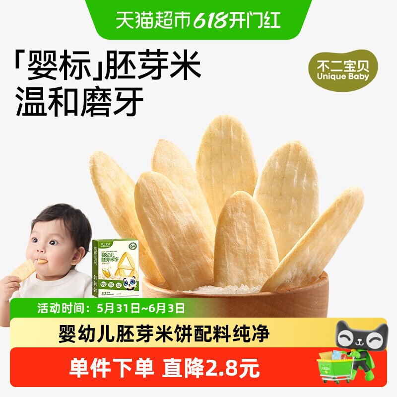 不二宝贝婴幼儿胚芽米饼原味无添加磨牙饼干6个月宝宝休闲零食