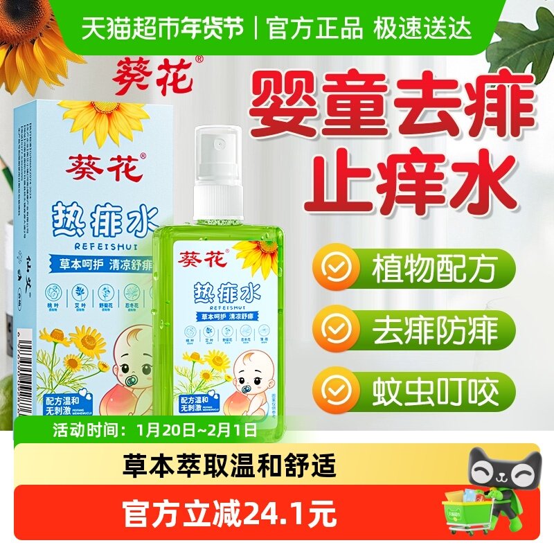 葵花热痱水宝宝专用婴儿洗澡防止痒桃子痱子水粉爽身成人祛痱喷雾,婴童洗护,婴童防晒,淘宝优惠券,粉丝福利购,淘宝优惠卷
