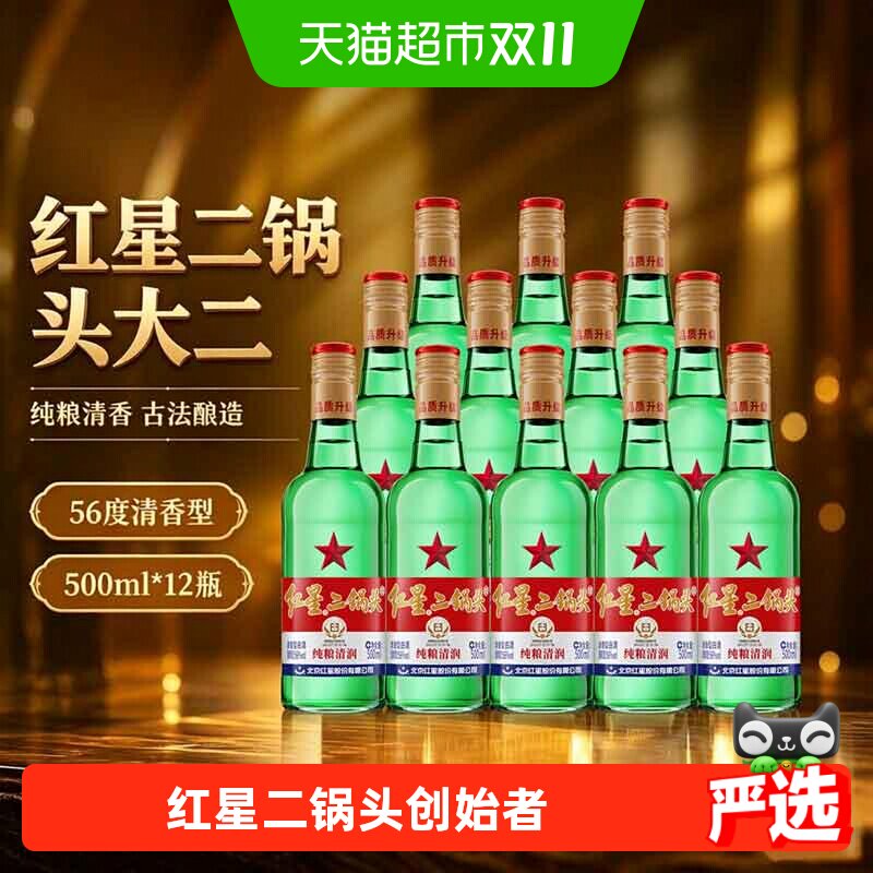 红星纯粮二锅头56度500ml*12瓶