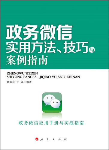 政务微信实用方法技巧与案例指南-政务微信应用手册与实战指南 高宏存 人民 中国政治 书籍