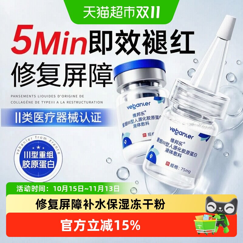 重组三型人源胶原蛋白械字号冻干粉补水医用修复皮肤屏障受损修护