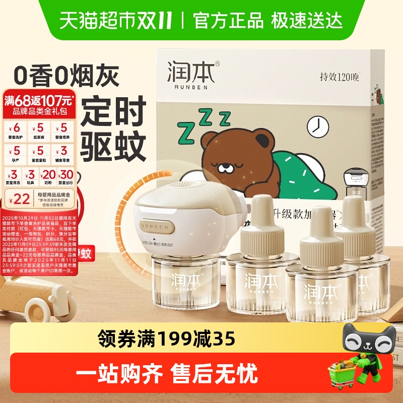 润本电热蚊香液家用插电驱蚊水室内无味灭蚊器宝宝婴幼儿童舒缓棒