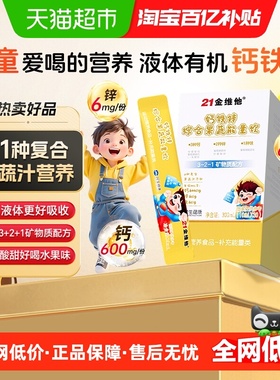 21金维他儿童成长钙铁锌口服液果蔬高增补钙增官方正品疫强搭免力