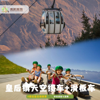 新澳国旅 皇后镇天空缆车往返+午餐晚餐滑板车Skyline GFORCE可组