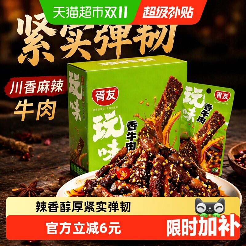 胥友玩味香牛肉香辣味18g*20包川香麻辣牛肉干解馋小零食休闲小吃