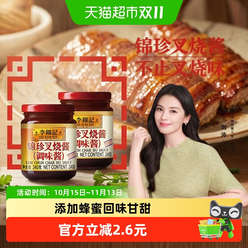 李锦记锦珍叉烧酱240g*2浓汁蜜甜 焦香四溢 中式酱料调味