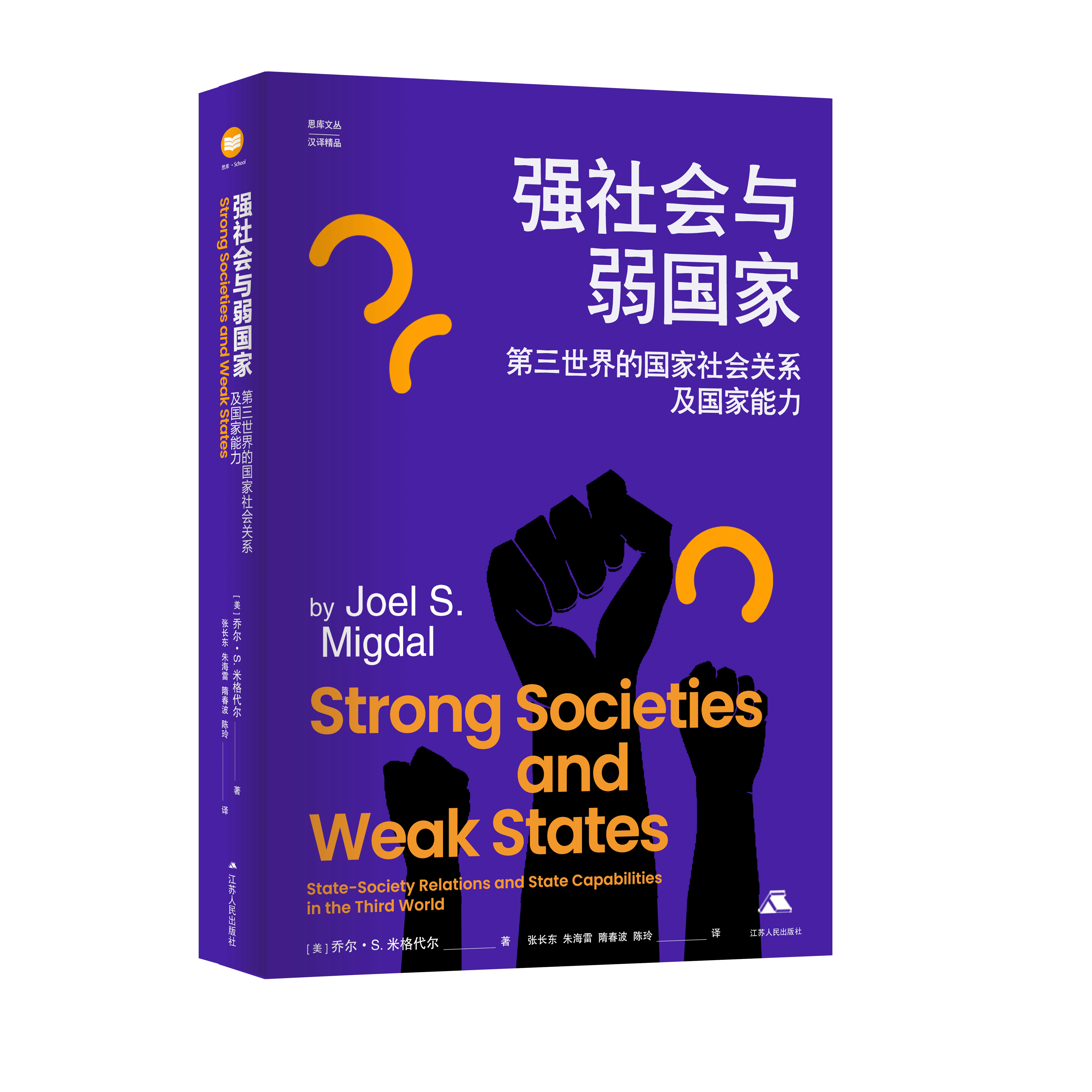 正版新书 强社会与弱：第三世界的社会关系及能力  [美]乔尔·S.米格代尔（Joel S. Migdal）著 张长东，朱海雷，隋春波，陈玲 译