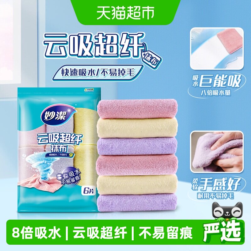 妙洁新款云吸超纤抹布8倍吸水擦玻璃不掉毛清洁加厚擦手巾6片
