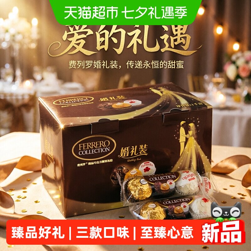 费列罗臻品威化巧克力制品三色球组合休闲零食婚庆礼物喜糖礼盒装