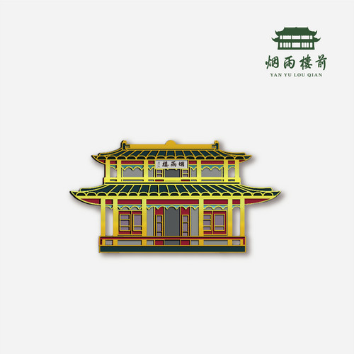 【烟雨楼前】嘉兴南湖烟雨楼冰箱贴磁贴个性创意城市冰箱贴高级感