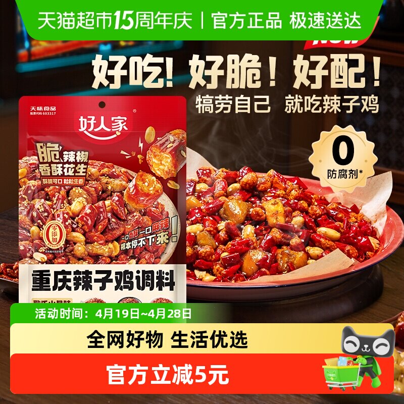 好人家重庆辣子鸡调味料贵州脆辣椒酒鬼花生炒鸡酱料腌料炸鸡145g