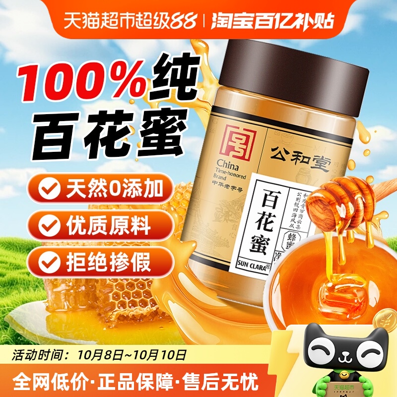 【中华老字号】蜂蜜纯正天然百花蜂蜜无添加农家洋槐土蜂蜜冲饮调