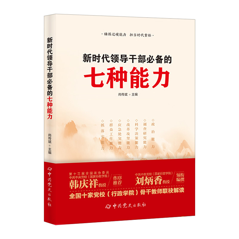 领导干部的七种能力尚传斌史出版社读物