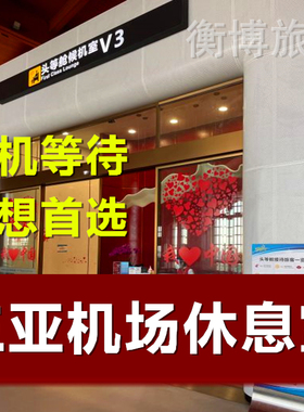 HAK海南三亚凤凰国际机场V3休息室 V1头等舱V2贵宾厅快速安检通道