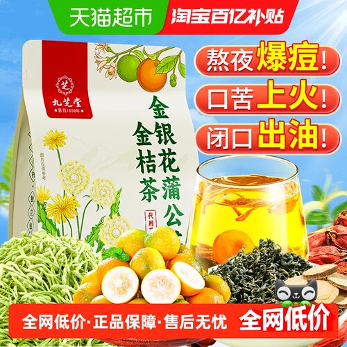 九芝堂金桔蒲公英茶丨适合痘肌
