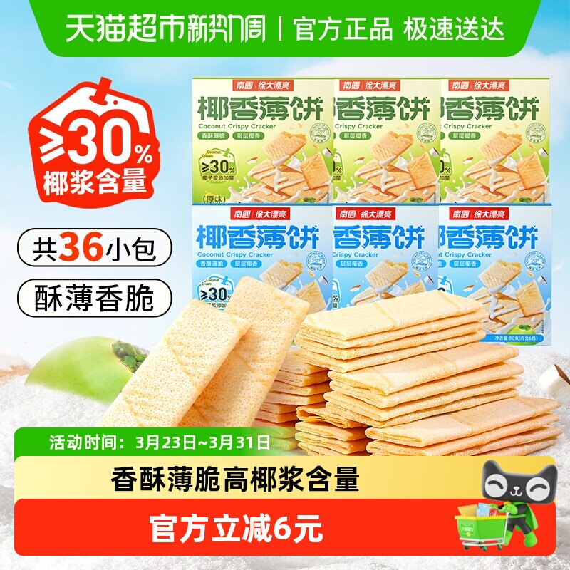 南国薄脆饼干椰香薄饼80g*6盒独立小包装海南特产儿童零食早餐