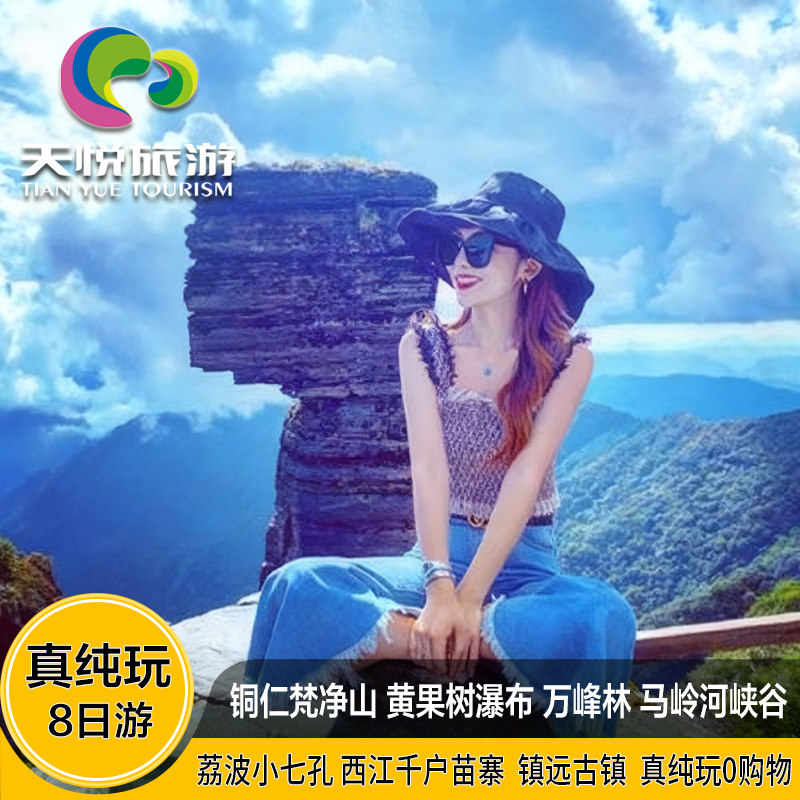 贵州旅游8天7晚跟团铜仁梵净山黄果树万峰林马岭河小七孔西江纯玩