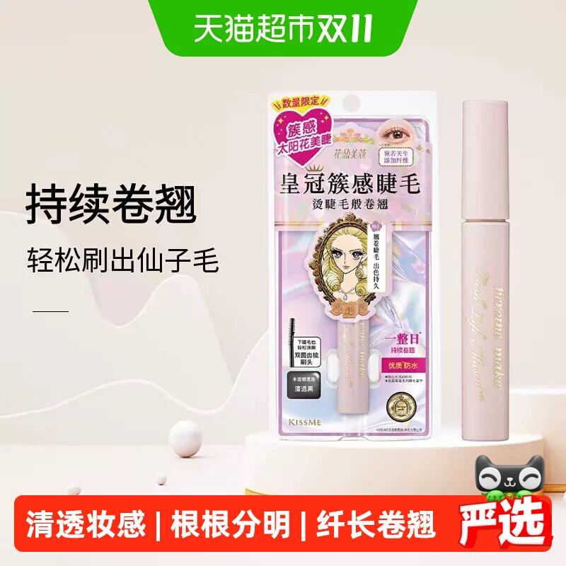 KISSME/奇士美束感睫毛膏防水防汗纤长卷翘5.5g