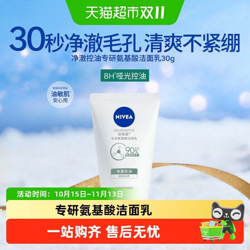 妮维雅专研氨基酸洁面乳净澈控油小样保湿水清洁洗面奶30ml*1支