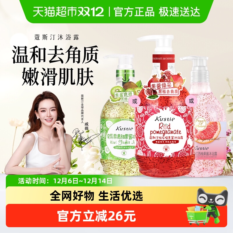 蔻斯汀磨砂果酱沐浴露