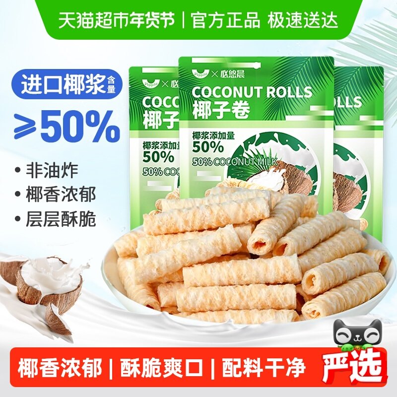 椰子味香脆蛋卷椰蓉鸡蛋酥夹心薄脆饼干海南味儿童孕妇年货小零食,零食/坚果/特产,蛋卷,淘宝优惠券,粉丝福利购,淘宝优惠卷