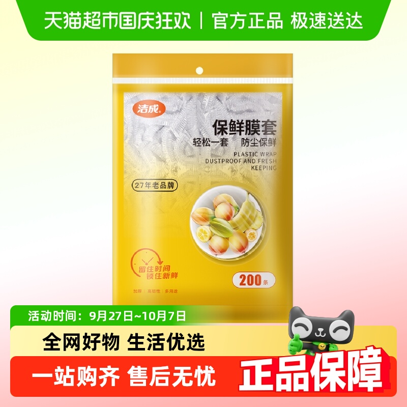 洁成一次性自动收口保鲜膜套