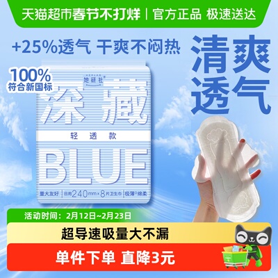她研社卫生巾BLUE轻透款240*8片