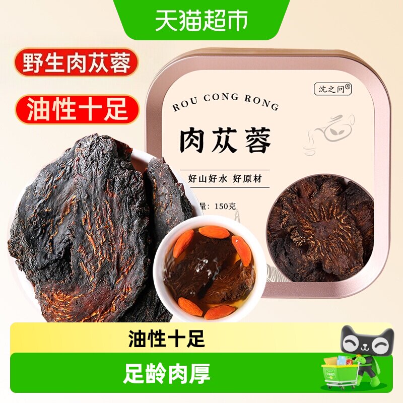肉苁蓉野生内蒙古正品特级中药材切片枸杞肉苁蓉锁阳淫羊藿