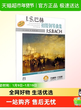 巴赫初级钢琴曲集 Alfred原版引进谱 上海音乐出版社 正版书籍