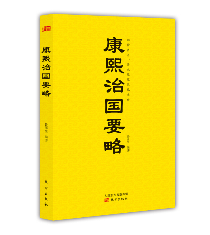 【48小时内发货】  {}康熙治国要略α 鲁源生编著 东方出版社 9787506075268