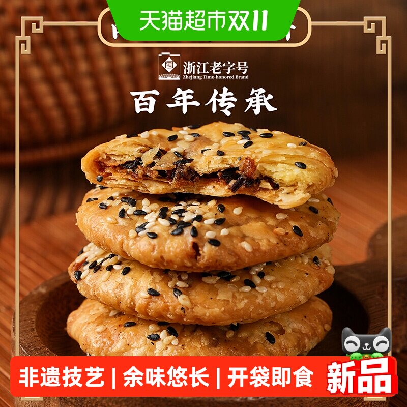 金炉子金华特产两头乌酥饼老式梅干菜肉缙云烧饼中秋送礼佳品零食