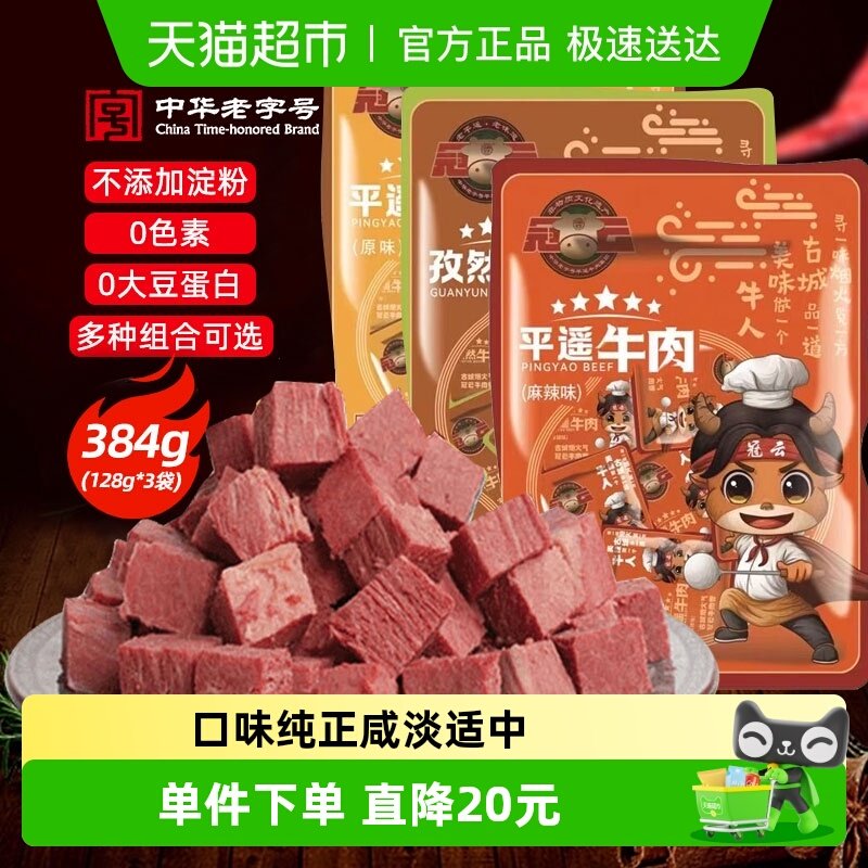 顺丰包邮冠云平遥牛肉原味山西特产熟食一品香健身即食品出游零食