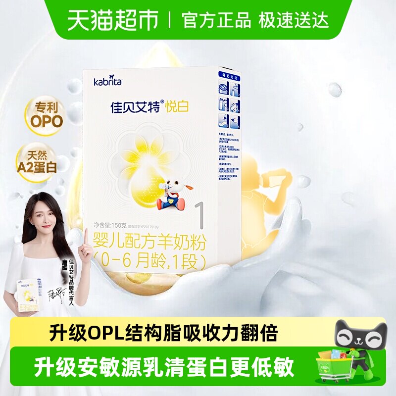 新国标进口佳贝艾特婴幼儿羊奶粉1段悦白150g装1盒低敏好吸收