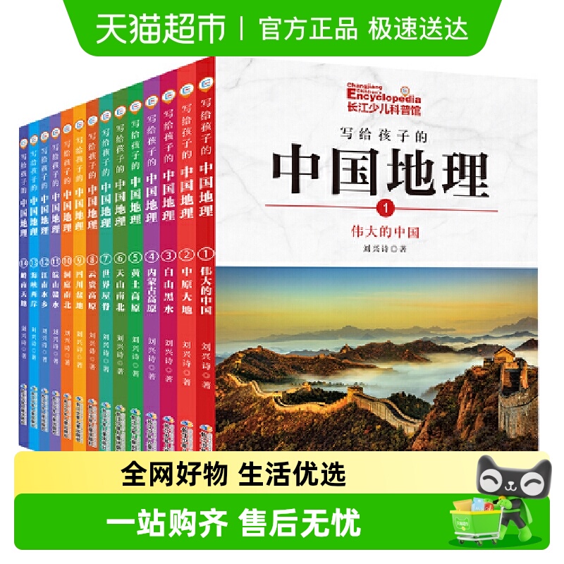 刘兴诗写给孩子的中国地理全14册