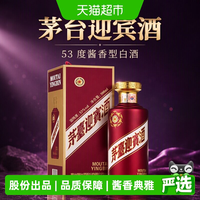 【自营】茅台迎宾酒紫迎宾53度酱香型白酒 500ml