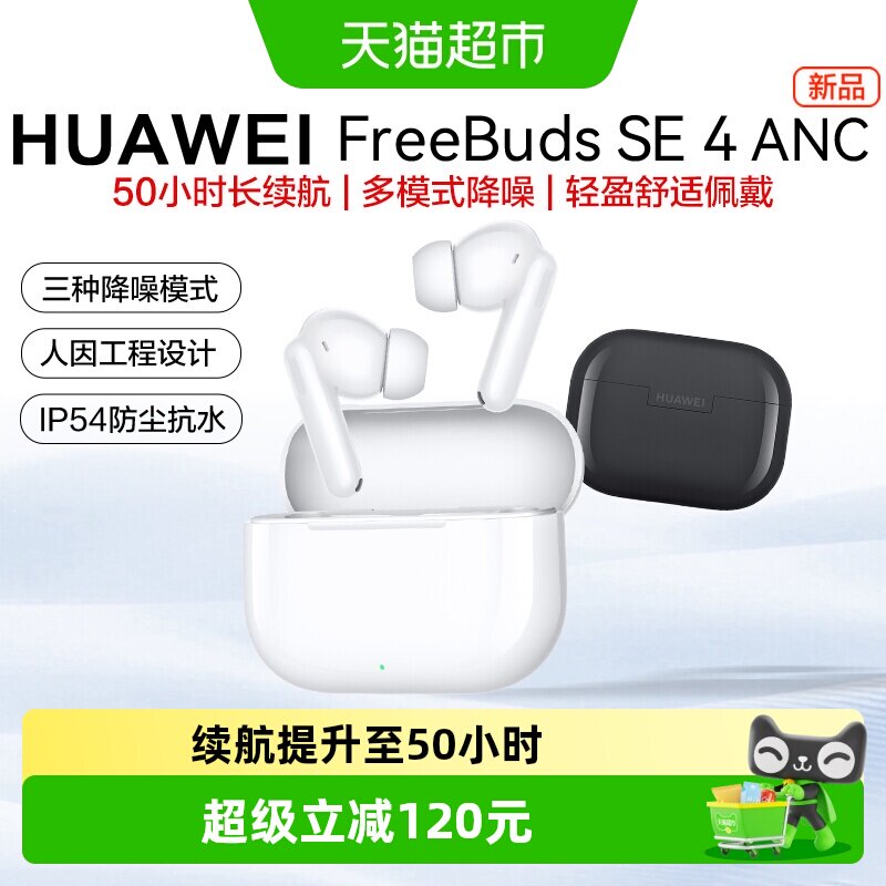 华为SE4ANC耳机多模式降噪50小时图片